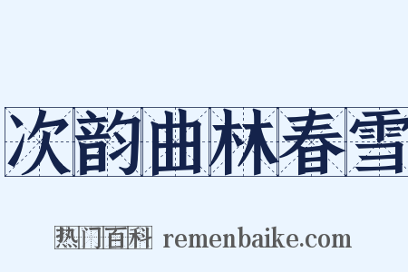 次韵曲林春雪是什么意思的图片